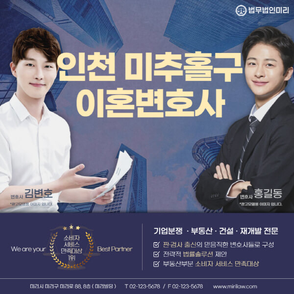 인천-미추홀구-이혼전문변호사-잘하는-곳-추천-이혼상담-무료-전화-상간녀-소송-기간-비용