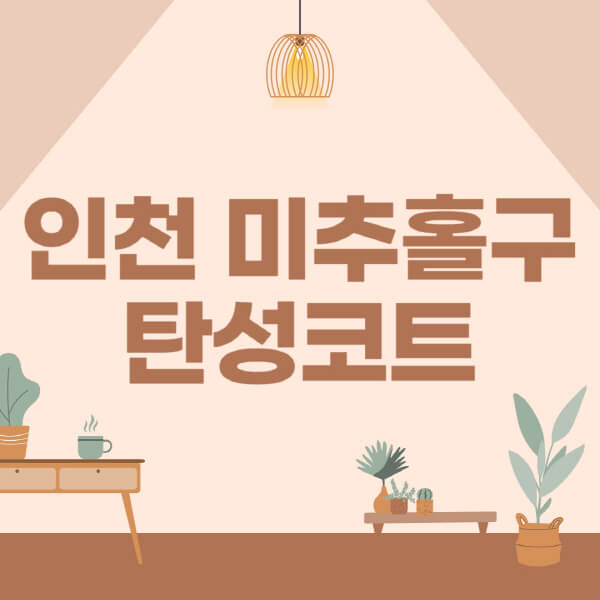 인천-미추홀구-탄성코트-시공-전문업체-잘하는-곳-베란다-신축-아파트-셀프-페인트-가격-곰팡이-결로-들뜸-보수