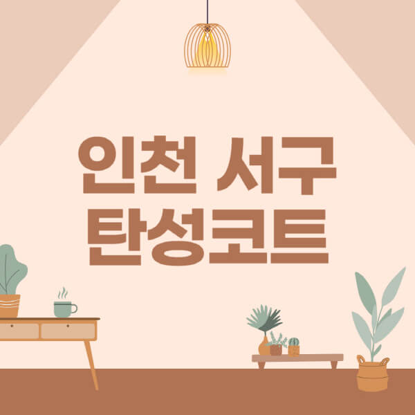 인천-서구-탄성코트-시공-전문업체-잘하는-곳-베란다-신축-아파트-셀프-페인트-가격-곰팡이-결로-들뜸-보수