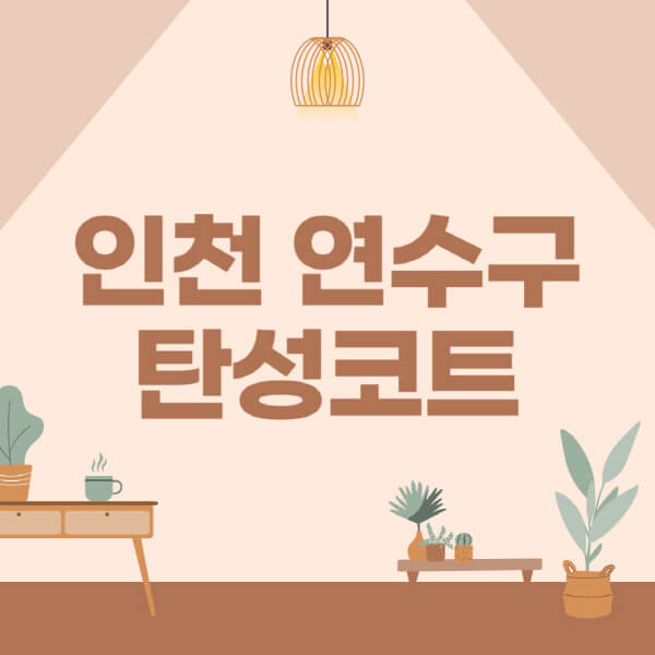 인천-연수구-탄성코트-시공-전문업체-잘하는-곳-베란다-신축-아파트-셀프-페인트-가격-곰팡이-결로-들뜸-보수