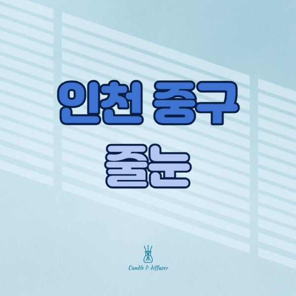 인천-중구-줄눈시공-전문업체-잘하는-곳-가격-욕실-화장실-셀프-아파트-시공-방법-효과
