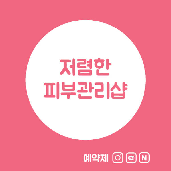 저렴한-피부관리샵-추천-남자-여자-가격