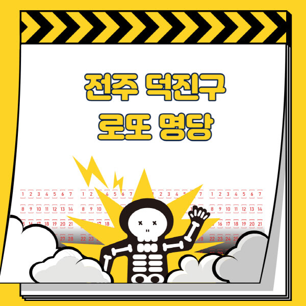 전주-덕진구-로또명당-추천-근처-주변-복권방-판매점-찾기-1등-2등-3등-4등-5등-당첨