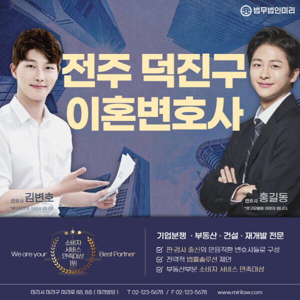 전주-덕진구-이혼전문변호사-잘하는-곳-추천-이혼상담-무료-전화-상간녀-소송-기간-비용