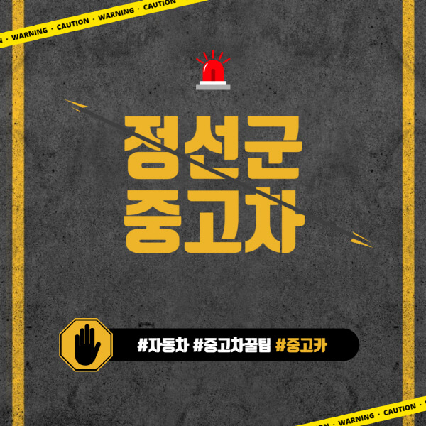 정선군-중고차매매단지-시장-추천-직거래-중고차매매사이트-벤츠-아우디-bmw-현대자동차-기아-제네시스-인증-중고차-가격