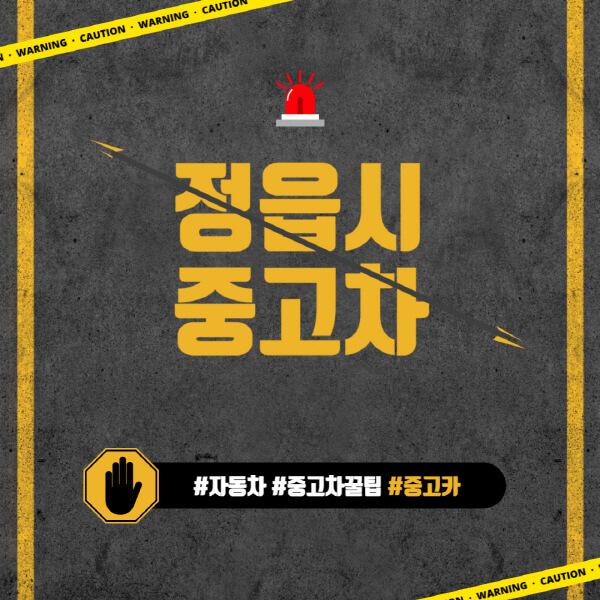 정읍시-중고차매매단지-시장-추천-직거래-중고차매매사이트-벤츠-아우디-bmw-현대자동차-기아-제네시스-인증-중고차-가격