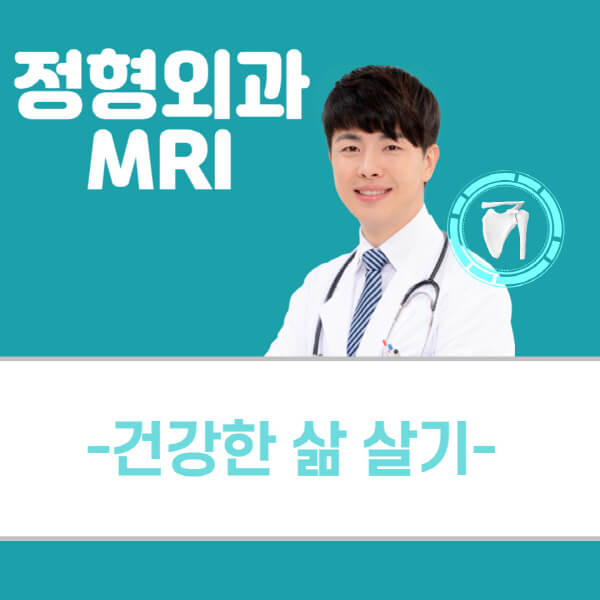 정형외과-MRI-비용-보험-실비-발목-무릎