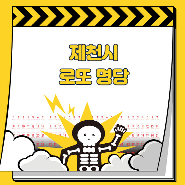 제천시-로또명당-추천-근처-주변-복권방-판매점-찾기-1등-2등-3등-4등-5등-당첨