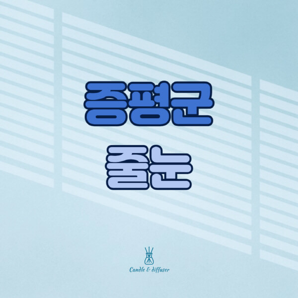 증평군-줄눈시공-전문업체-잘하는-곳-가격-욕실-화장실-셀프-아파트-시공-방법-효과