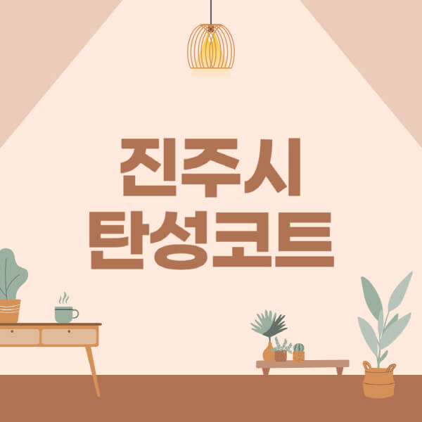 진주시-탄성코트-시공-전문업체-잘하는-곳-베란다-신축-아파트-셀프-페인트-가격-곰팡이-결로-들뜸-보수