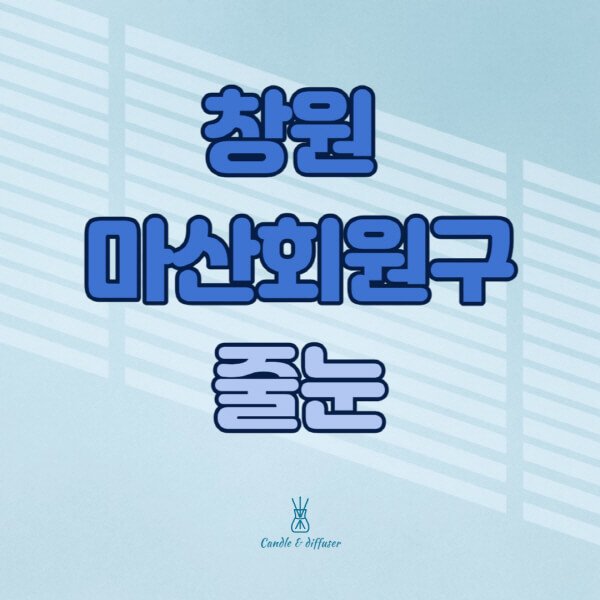 창원-마산회원구-줄눈시공-전문업체-잘하는-곳-가격-욕실-화장실-셀프-아파트-시공-방법-효과