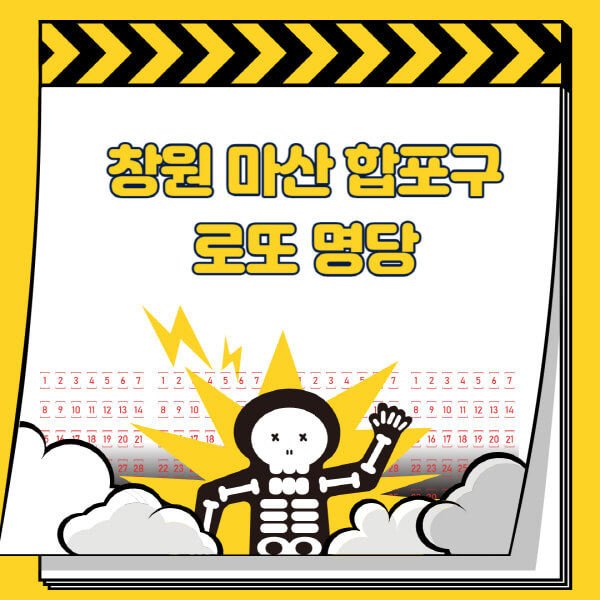 창원-마산-합포구-로또명당-추천-근처-주변-복권방-판매점-찾기-1등-2등-3등-4등-5등-당첨