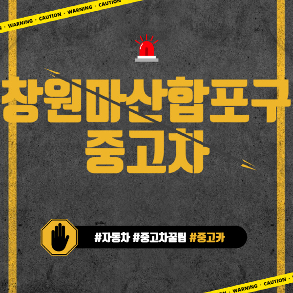 창원-마산-합포구-중고차매매단지-시장-추천-직거래-중고차매매사이트-벤츠-아우디-bmw-현대자동차-기아-제네시스-인증-중고차-가격