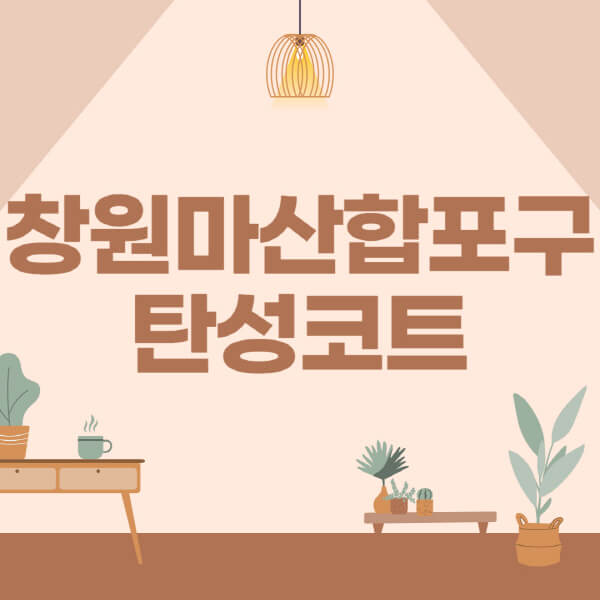 창원-마산-합포구-탄성코트-시공-전문업체-잘하는-곳-베란다-신축-아파트-셀프-페인트-가격-곰팡이-결로-들뜸-보수
