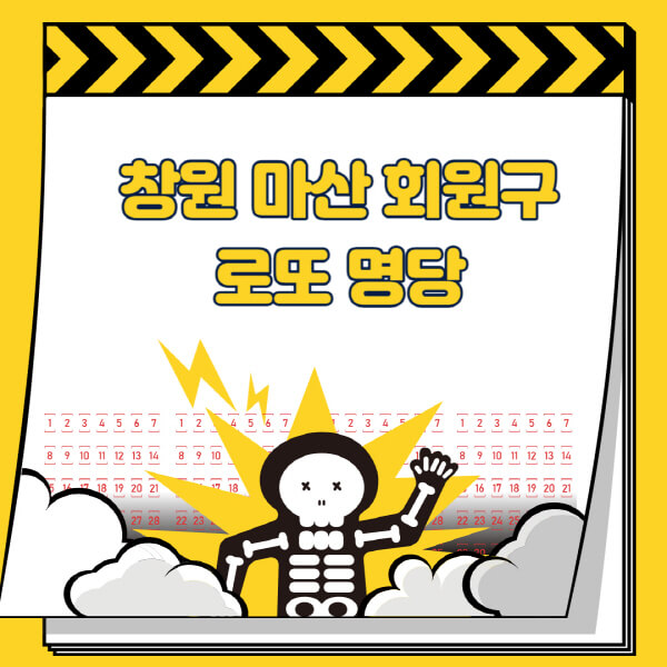 창원-마산-회원구-로또명당-추천-근처-주변-복권방-판매점-찾기-1등-2등-3등-4등-5등-당첨
