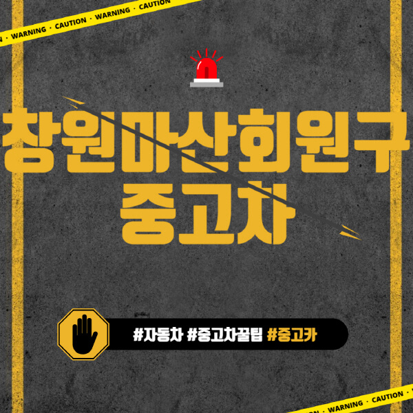 창원-마산-회원구-중고차매매단지-시장-추천-직거래-중고차매매사이트-벤츠-아우디-bmw-현대자동차-기아-제네시스-인증-중고차-가격