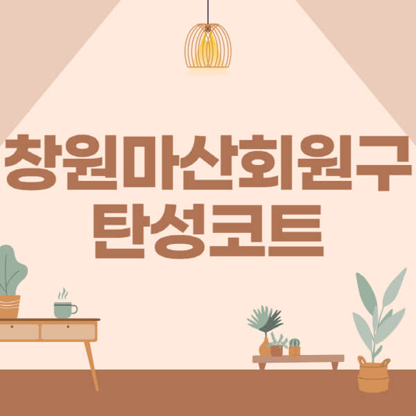 창원-마산-회원구-탄성코트-시공-전문업체-잘하는-곳-베란다-신축-아파트-셀프-페인트-가격-곰팡이-결로-들뜸-보수