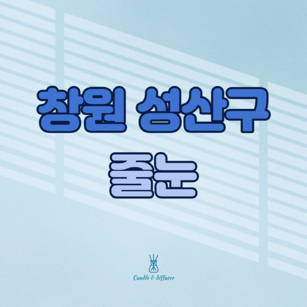 창원-성산구-줄눈시공-전문업체-잘하는-곳-가격-욕실-화장실-셀프-아파트-시공-방법-효과