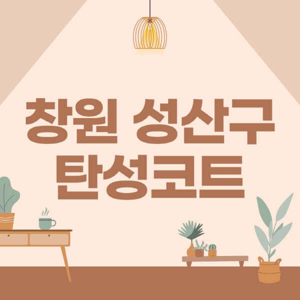 창원-성산구-탄성코트-시공-전문업체-잘하는-곳-베란다-신축-아파트-셀프-페인트-가격-곰팡이-결로-들뜸-보수