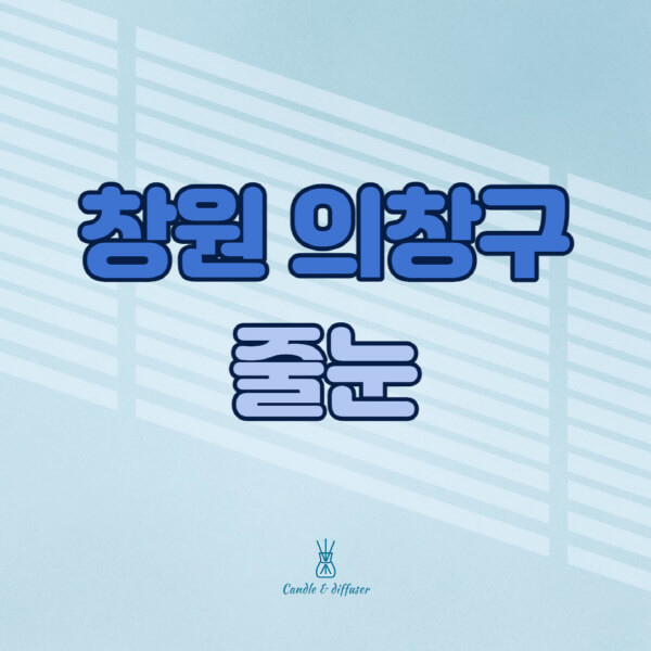 창원-의창구-줄눈시공-전문업체-잘하는-곳-가격-욕실-화장실-셀프-아파트-시공-방법-효과