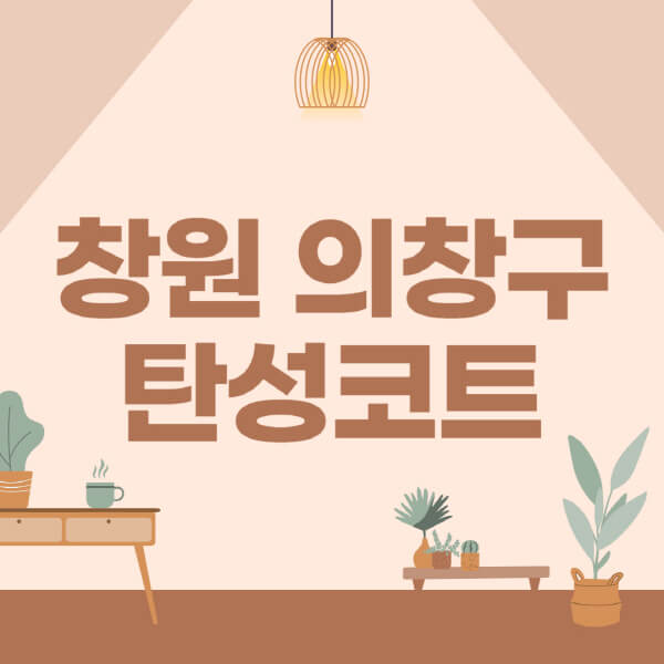 창원-의창구-탄성코트-시공-전문업체-잘하는-곳-베란다-신축-아파트-셀프-페인트-가격-곰팡이-결로-들뜸-보수