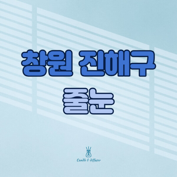 창원-진해구-줄눈시공-전문업체-잘하는-곳-가격-욕실-화장실-셀프-아파트-시공-방법-효과
