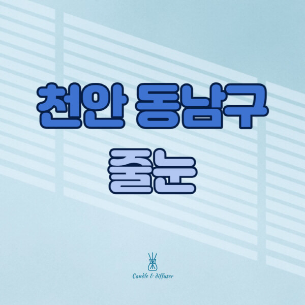 천안-동남구-줄눈시공-전문업체-잘하는-곳-가격-욕실-화장실-셀프-아파트-시공-방법-효과