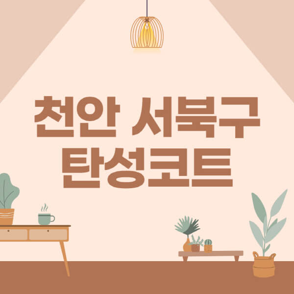 천안-서북구-탄성코트-시공-전문업체-잘하는-곳-베란다-신축-아파트-셀프-페인트-가격-곰팡이-결로-들뜸-보수