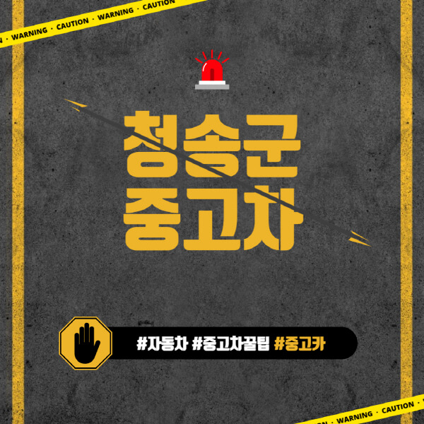 청송군-중고차매매단지-시장-추천-직거래-중고차매매사이트-벤츠-아우디-bmw-현대자동차-기아-제네시스-인증-중고차-가격