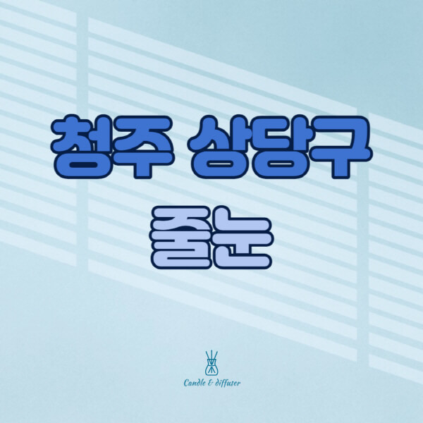 청주-상당구-줄눈시공-전문업체-잘하는-곳-가격-욕실-화장실-셀프-아파트-시공-방법-효과
