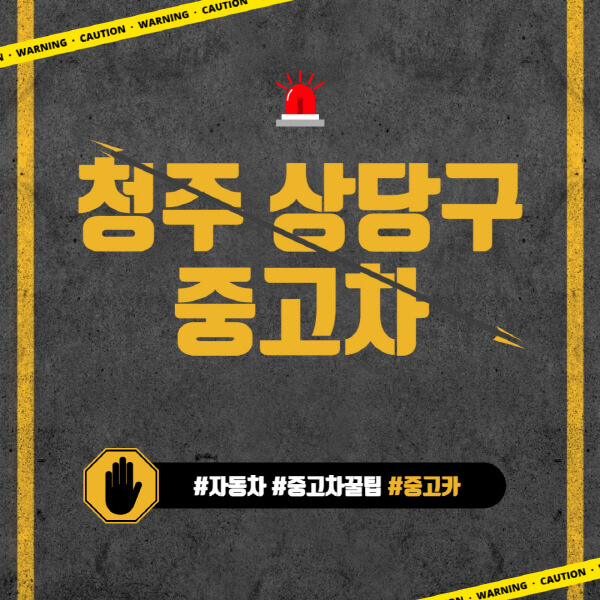 청주-상당구-중고차매매단지-시장-추천-직거래-중고차매매사이트-벤츠-아우디-bmw-현대자동차-기아-제네시스-인증-중고차-가격
