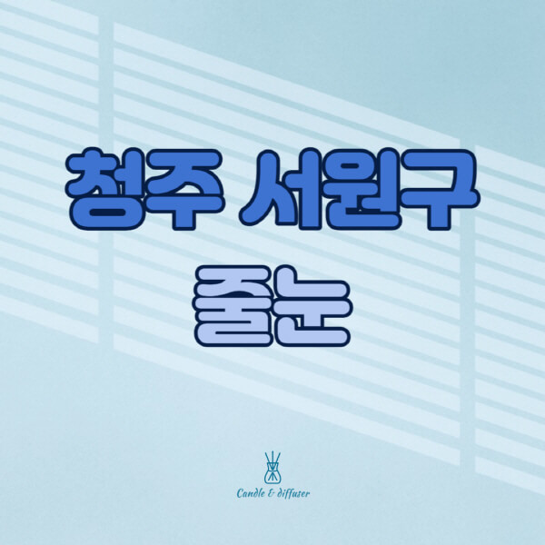 청주-서원구-줄눈시공-전문업체-잘하는-곳-가격-욕실-화장실-셀프-아파트-시공-방법-효과