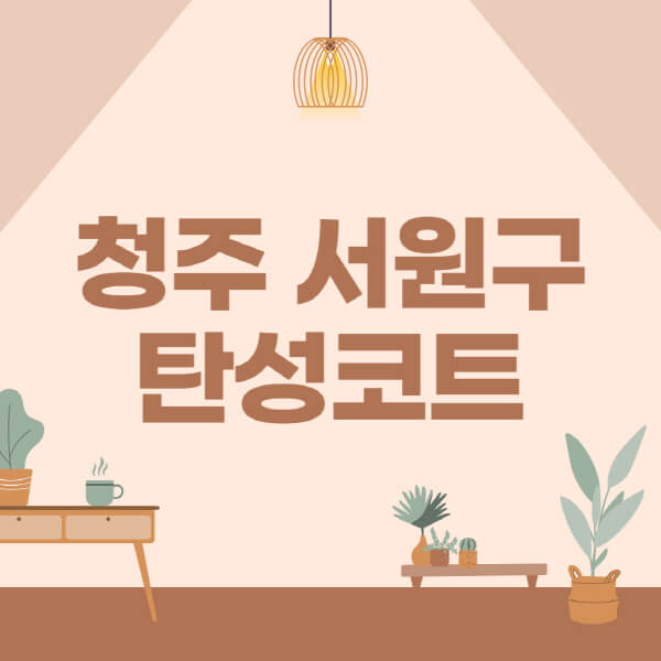 청주-서원구-탄성코트-시공-전문업체-잘하는-곳-베란다-신축-아파트-셀프-페인트-가격-곰팡이-결로-들뜸-보수