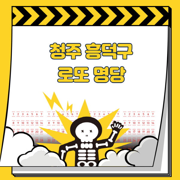 청주-흥덕구-로또명당-추천-근처-주변-복권방-판매점-찾기-1등-2등-3등-4등-5등-당첨