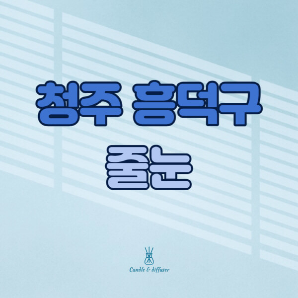 청주-흥덕구-줄눈시공-전문업체-잘하는-곳-가격-욕실-화장실-셀프-아파트-시공-방법-효과