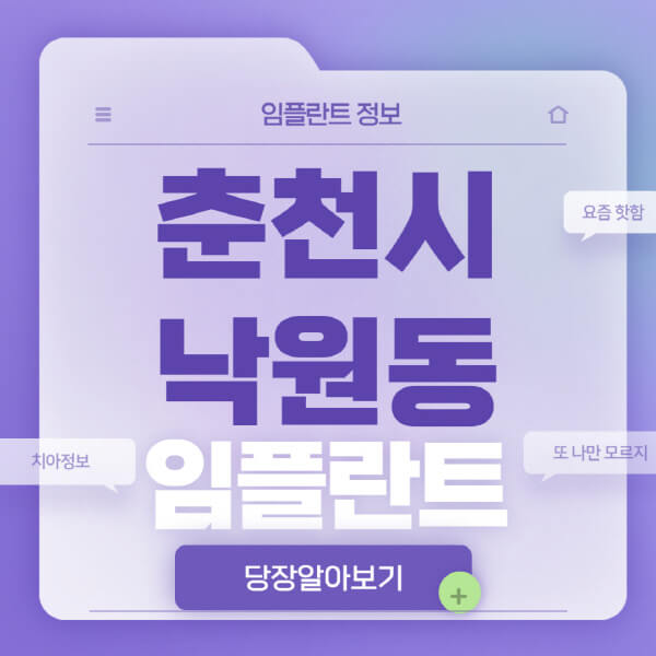 춘천시-낙원동-임플란트-잘하는-치과-저렴한-곳-가격-비교-노인-틀니-전체-수면-오스템-원데이