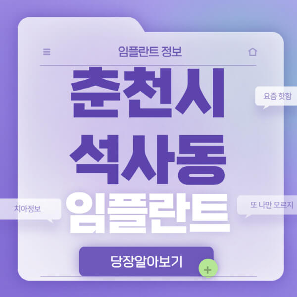 춘천시-석사동-임플란트-잘하는-치과-저렴한-곳-가격-비교-노인-틀니-전체-수면-오스템-원데이