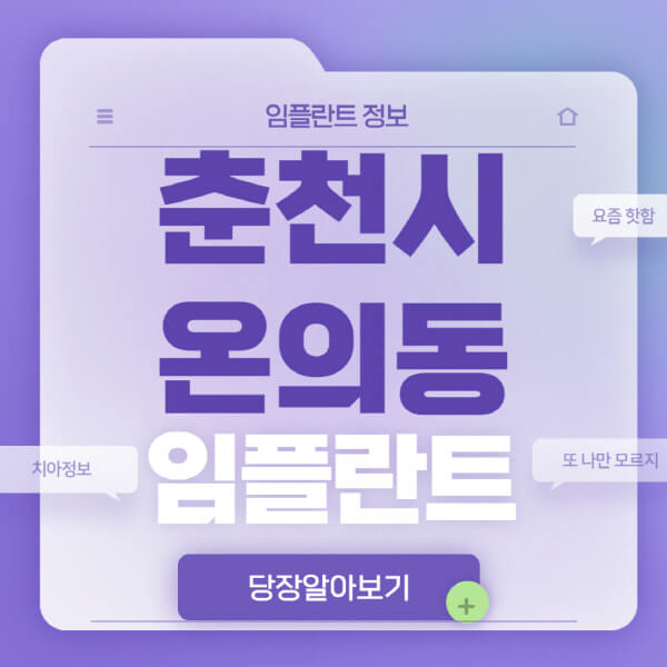 춘천시-온의동-임플란트-잘하는-치과-저렴한-곳-가격-비교-노인-틀니-전체-수면-오스템-원데이