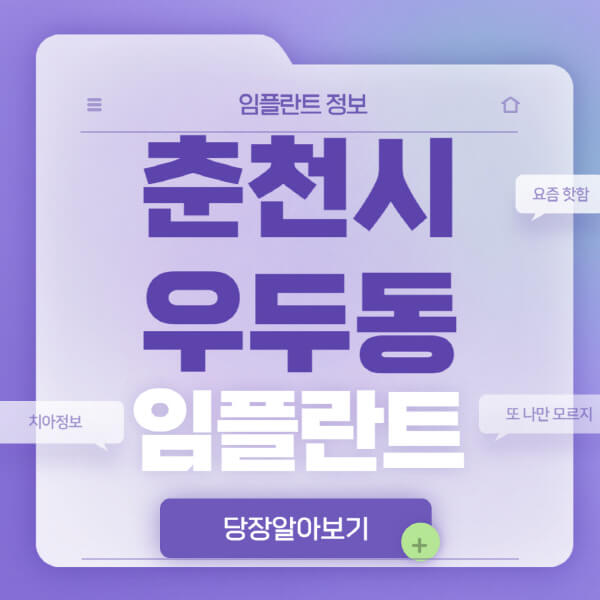 춘천시-우두동-임플란트-잘하는-치과-저렴한-곳-가격-비교-노인-틀니-전체-수면-오스템-원데이