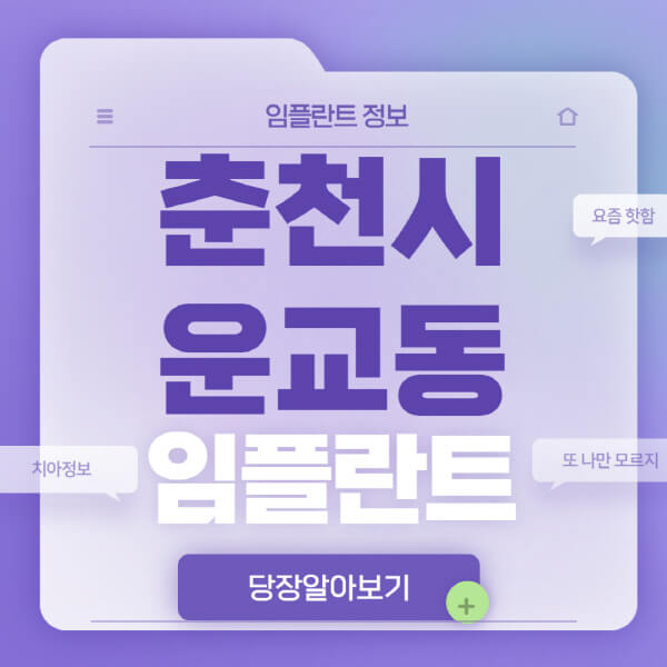 춘천시-운교동-임플란트-잘하는-치과-저렴한-곳-가격-비교-노인-틀니-전체-수면-오스템-원데이