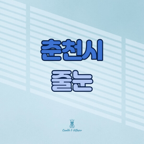 춘천시-줄눈시공-전문업체-잘하는-곳-가격-욕실-화장실-셀프-아파트-시공-방법-효과