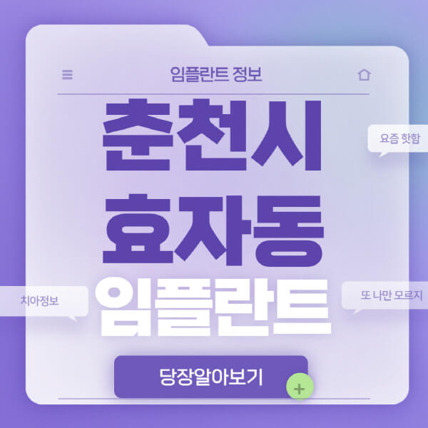 춘천시-효자동-임플란트-잘하는-치과-저렴한-곳-가격-비교-노인-틀니-전체-수면-오스템-원데이