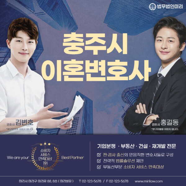 충주시-이혼전문변호사-잘하는-곳-추천-이혼상담-무료-전화-상간녀-소송-기간-비용