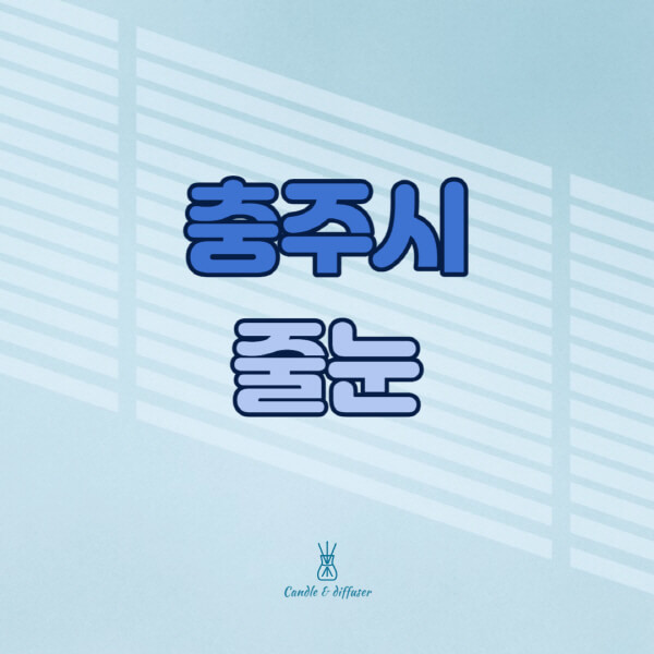 충주시-줄눈시공-전문업체-잘하는-곳-가격-욕실-화장실-셀프-아파트-시공-방법-효과