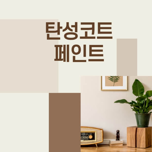 탄성코트-페인트-시공-시-주의사항-장점-단점-종류
