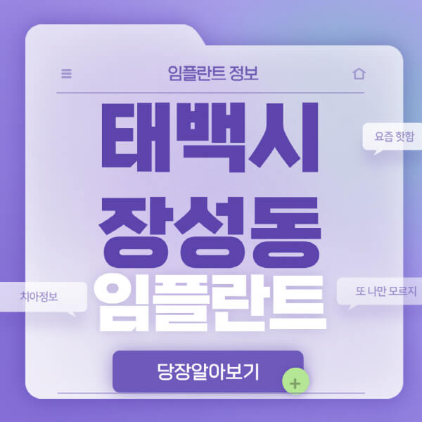 태백시-장성동-임플란트-잘하는-치과-저렴한-곳-가격-비교-노인-틀니-전체-수면-오스템-원데이