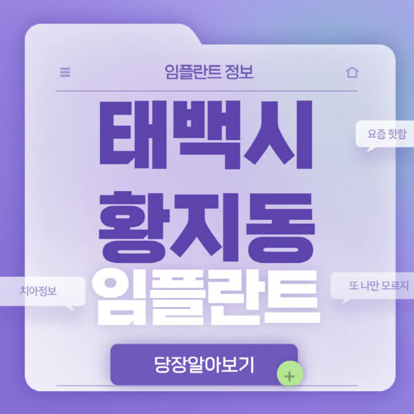 태백시-황지동-임플란트-잘하는-치과-저렴한-곳-가격-비교-노인-틀니-전체-수면-오스템-원데이