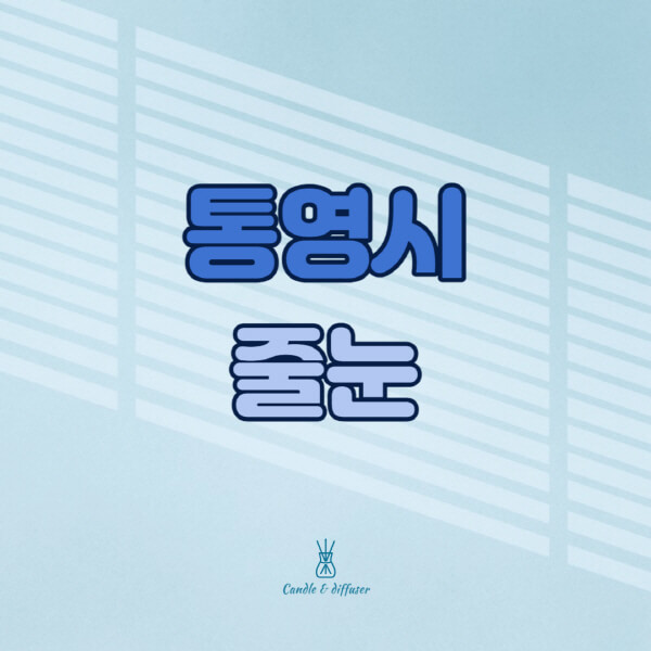 통영시-줄눈시공-전문업체-잘하는-곳-가격-욕실-화장실-셀프-아파트-시공-방법-효과