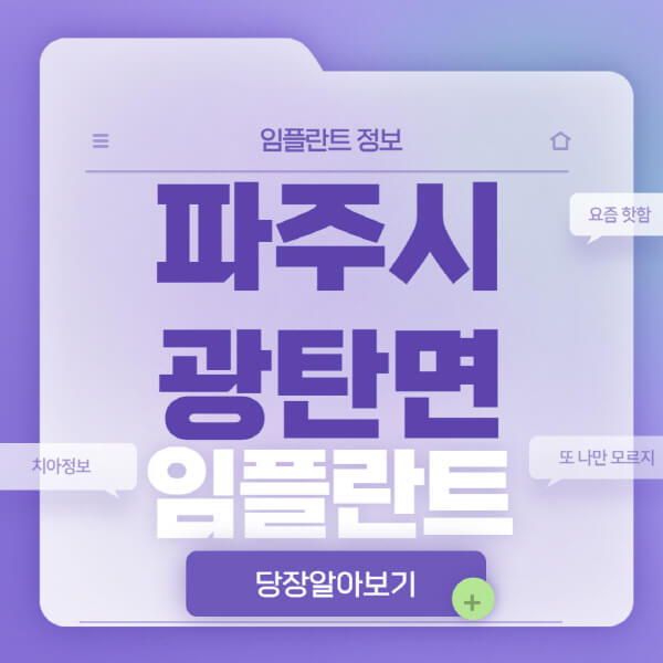 파주시-광탄면-임플란트-잘하는-치과-저렴한-곳-가격-비교-노인-틀니-전체-수면-오스템-원데이
