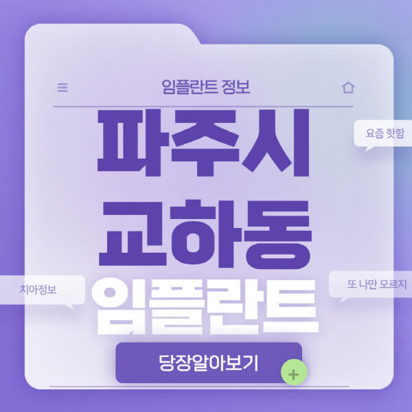 파주시-교하동-임플란트-잘하는-치과-저렴한-곳-가격-비교-노인-틀니-전체-수면-오스템-원데이